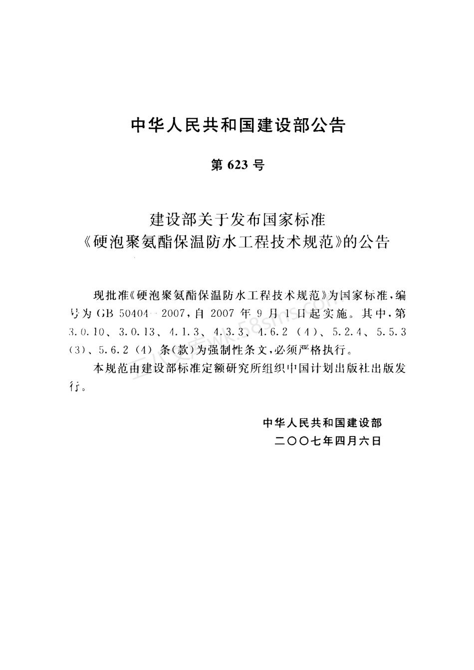 GB 50404-2007 硬泡聚氨酯保温防水工程技术规范.pdf_第3页