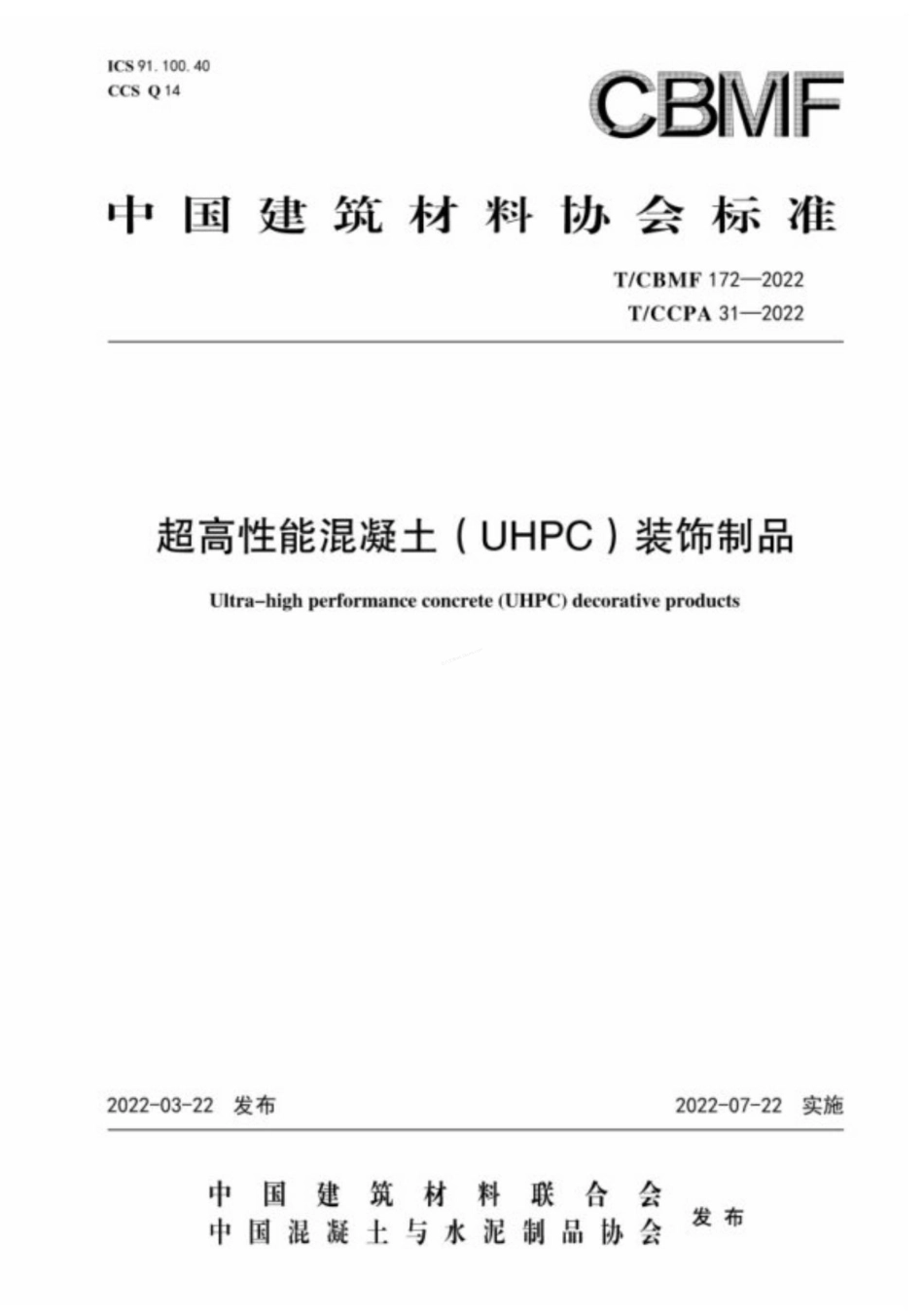 TCBMF 172-2022 TCCPA 31-2022 超高性能混凝土(UHPC)装饰制品.pdf_第1页