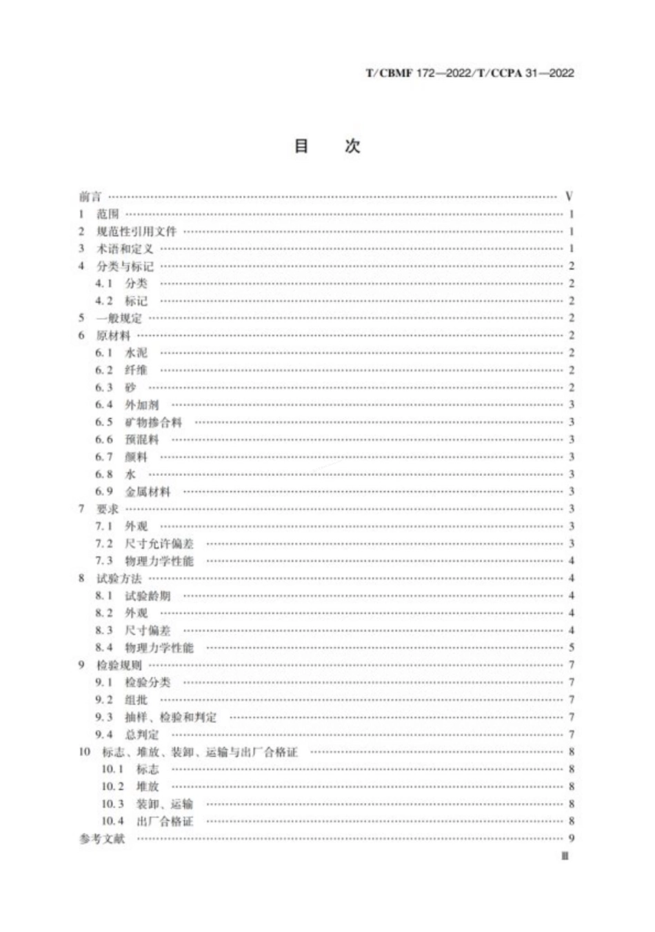 TCBMF 172-2022 TCCPA 31-2022 超高性能混凝土(UHPC)装饰制品.pdf_第2页