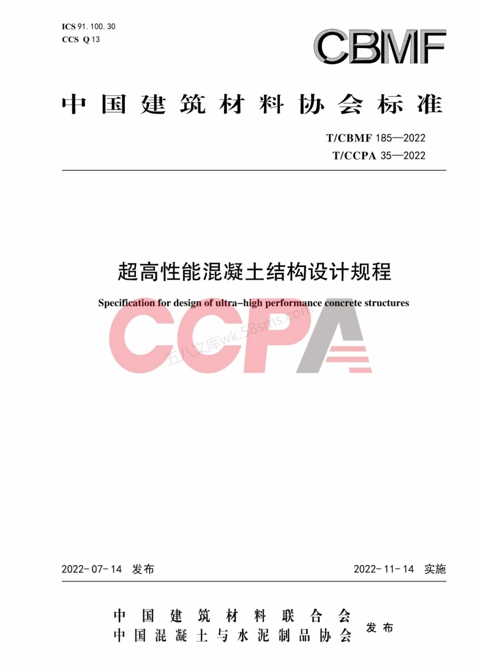 TCBMF 185-2022 超高性能混凝土结构设计规程.pdf_第1页