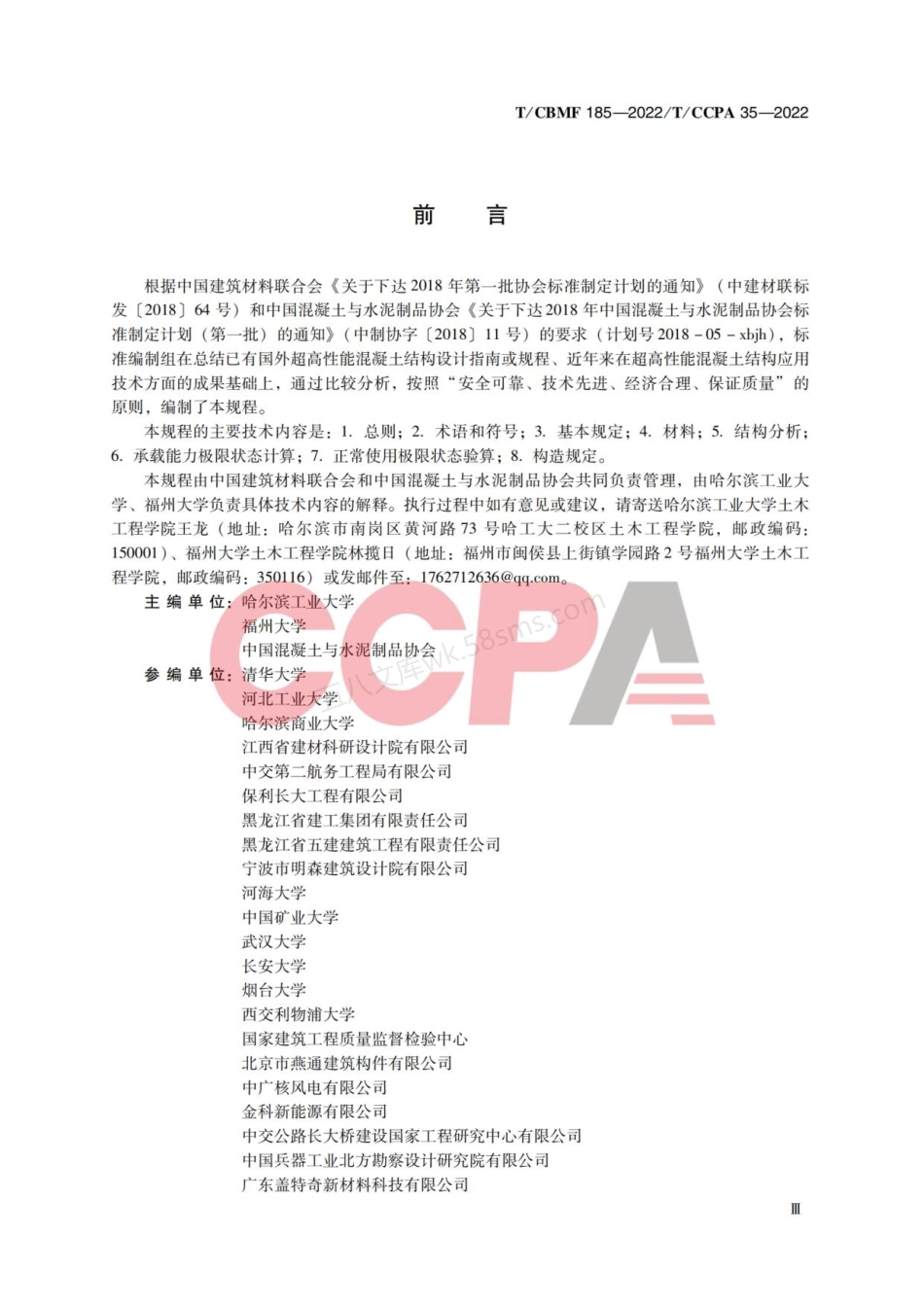 TCBMF 185-2022 超高性能混凝土结构设计规程.pdf_第3页