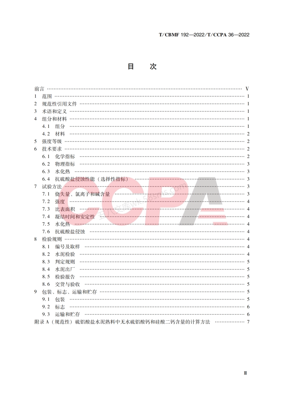 TCBMF 192-2022 矿渣矿铝酸盐水泥.pdf_第3页