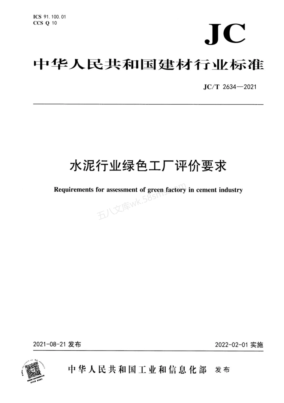 JCT 2634-2021 水泥行业绿色工厂评价要求.pdf_第1页