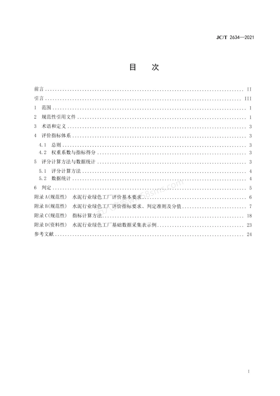 JCT 2634-2021 水泥行业绿色工厂评价要求.pdf_第2页