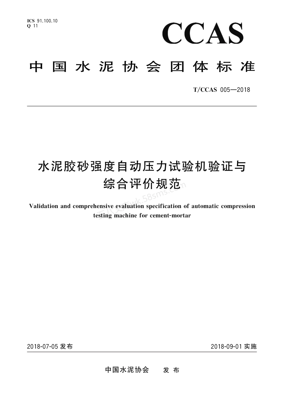 TCCAS 005-2018 水泥胶砂强度自动压力试验机验证与综合评价规范.pdf_第1页