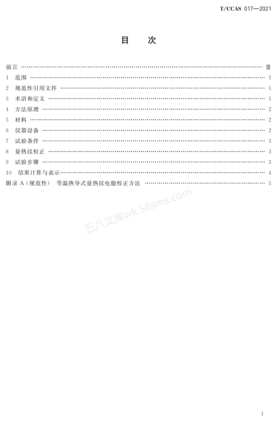 TCCAS 017-2021 水泥水化热测定方法（等温传导量热法）.pdf_第2页
