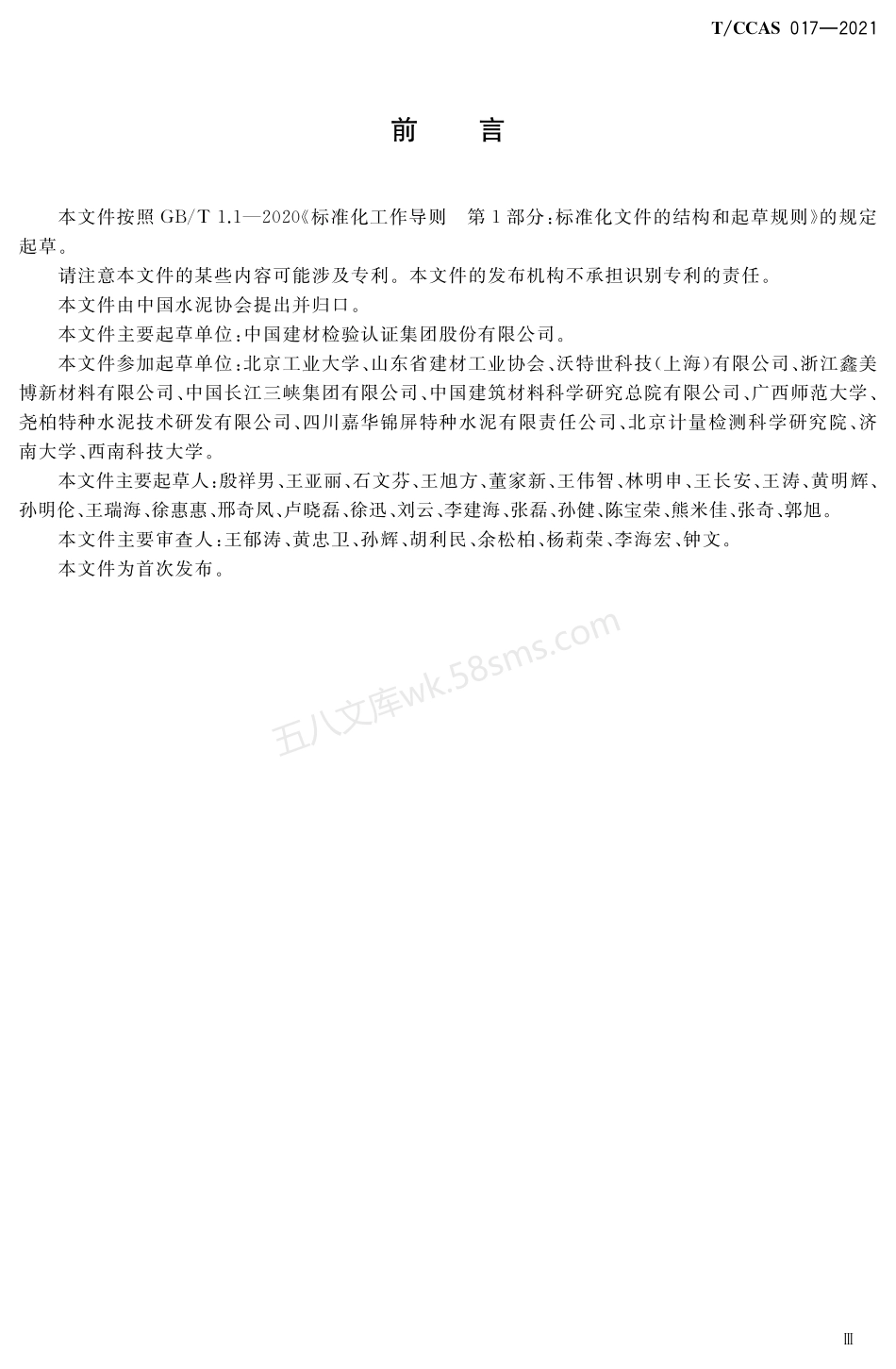 TCCAS 017-2021 水泥水化热测定方法（等温传导量热法）.pdf_第3页