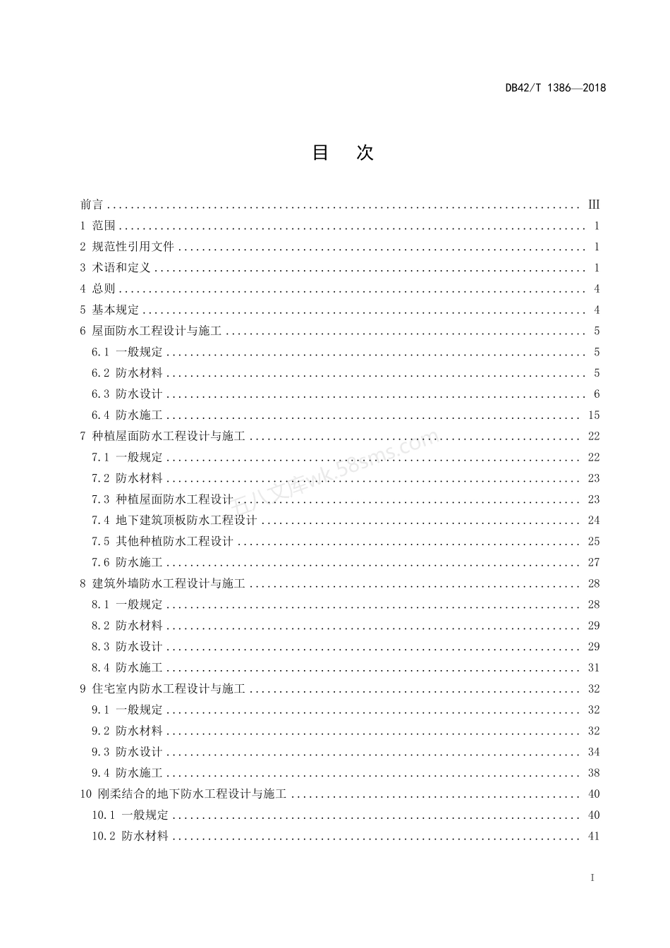 DB42T 1386-2018 建筑防水工程技术规范.pdf_第3页