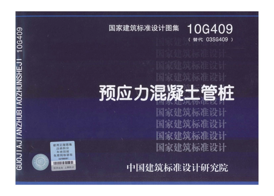 10G409：预应力混凝土管桩.pdf_第1页