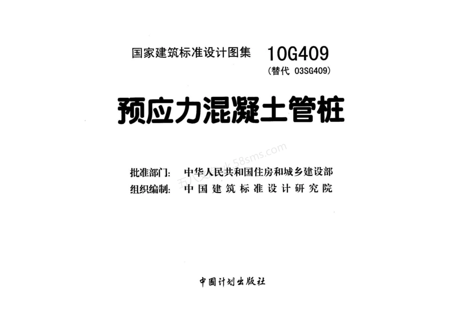 10G409：预应力混凝土管桩.pdf_第2页