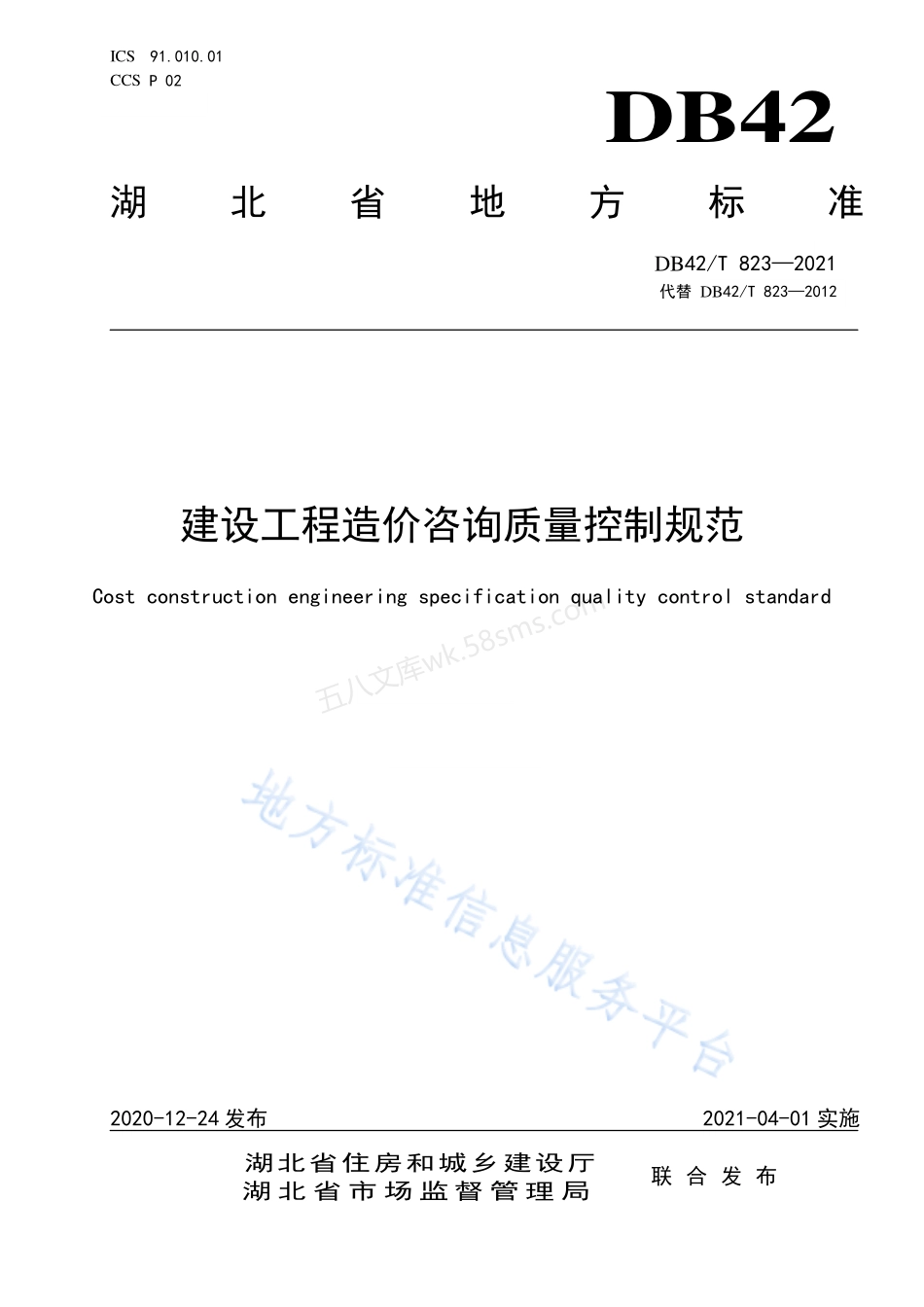 DB42T 823-2021 建设工程造价咨询质量控制规范.pdf_第1页