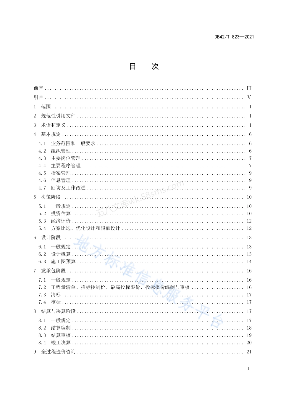 DB42T 823-2021 建设工程造价咨询质量控制规范.pdf_第3页