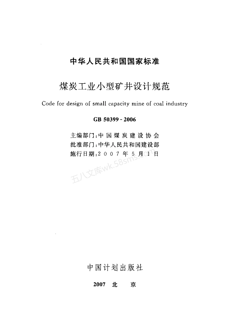 GB 50399-2006 煤炭工业小型矿井设计规范.pdf_第2页