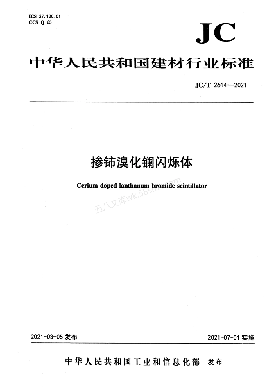 JCT 2614-2021 掺铈溴化镧闪烁体.pdf_第1页