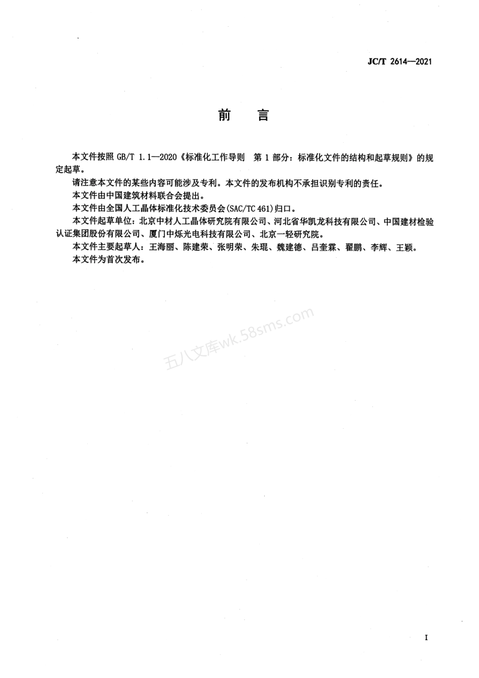 JCT 2614-2021 掺铈溴化镧闪烁体.pdf_第2页
