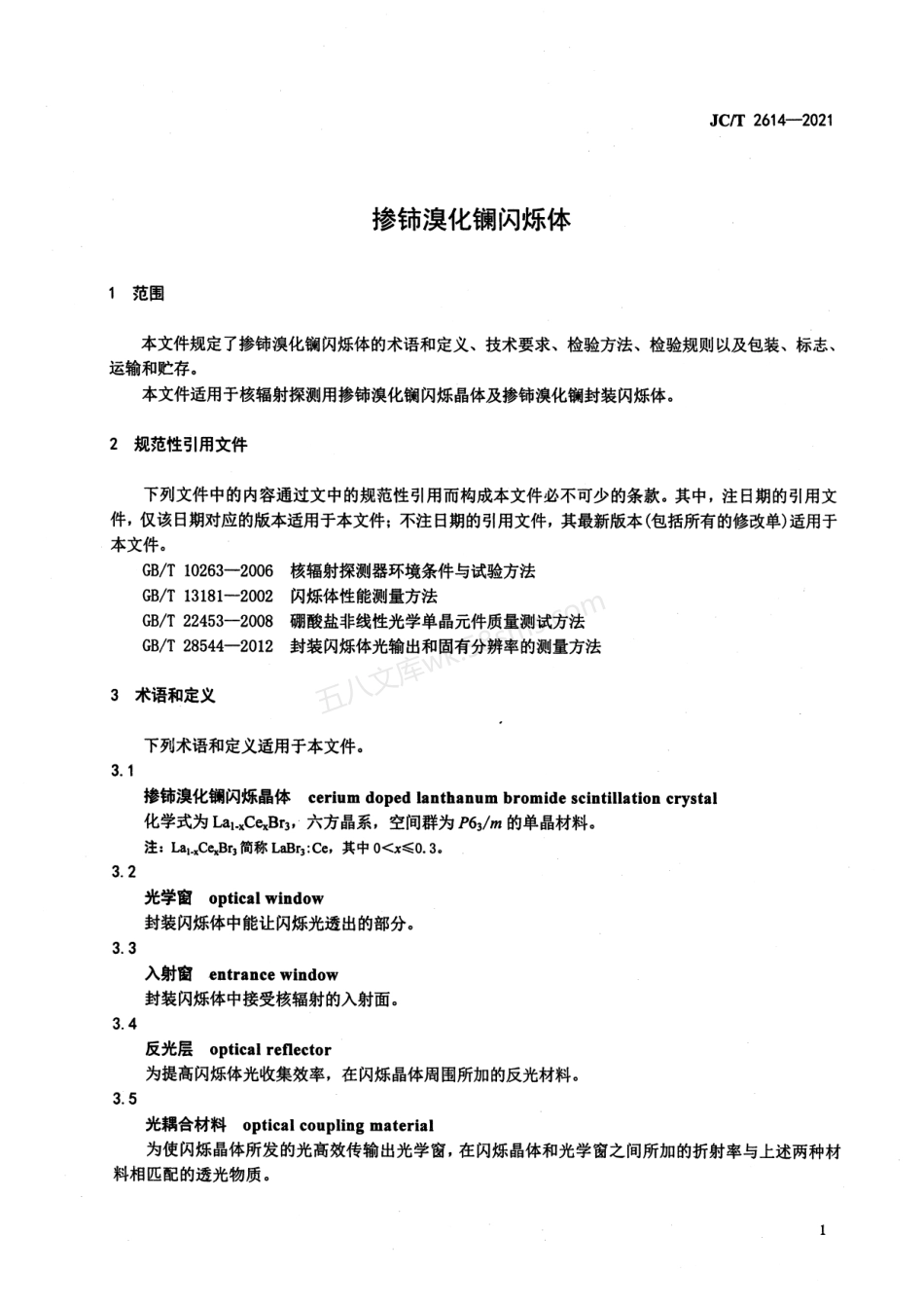 JCT 2614-2021 掺铈溴化镧闪烁体.pdf_第3页