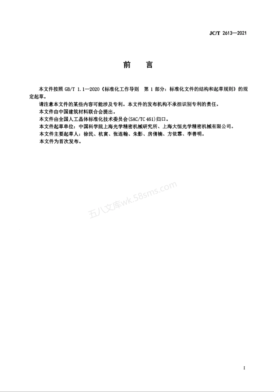 JCT 2613-2021 钛宝石激光晶体.pdf_第2页