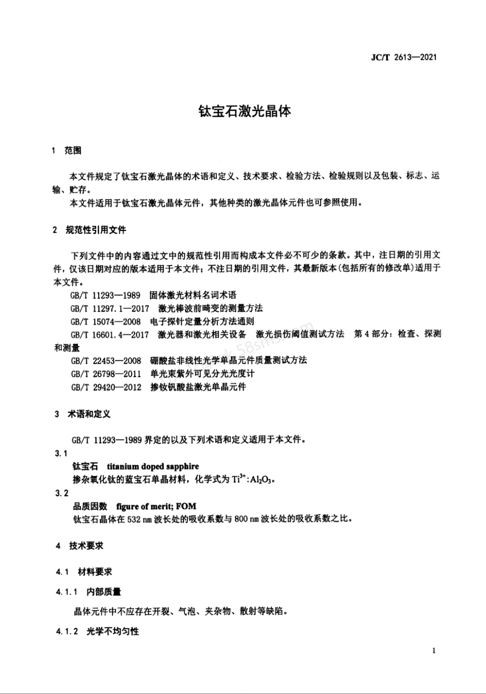 JCT 2613-2021 钛宝石激光晶体.pdf_第3页