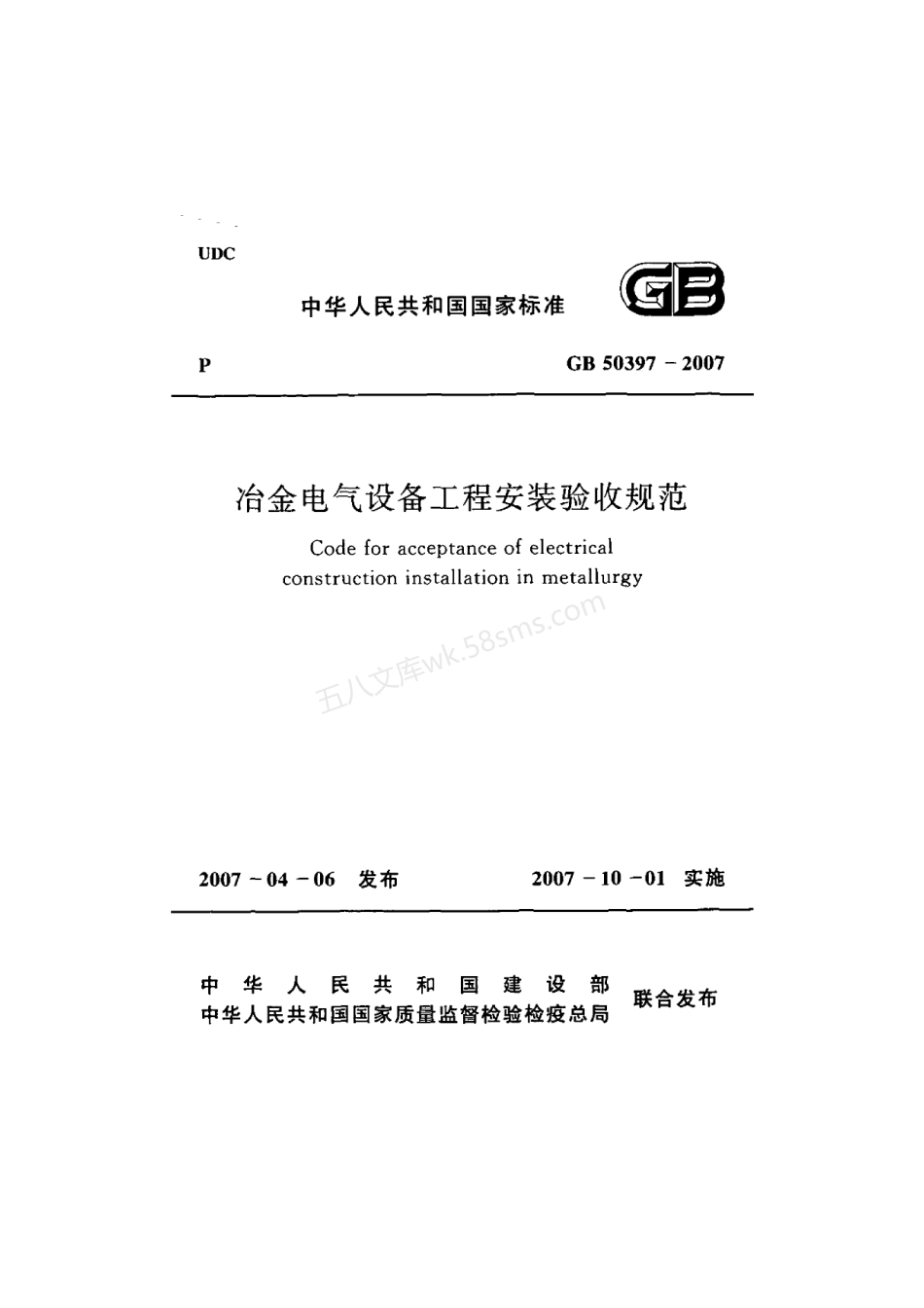 GB 50397-2007 冶金电气设备工程安装验收规范.pdf_第1页