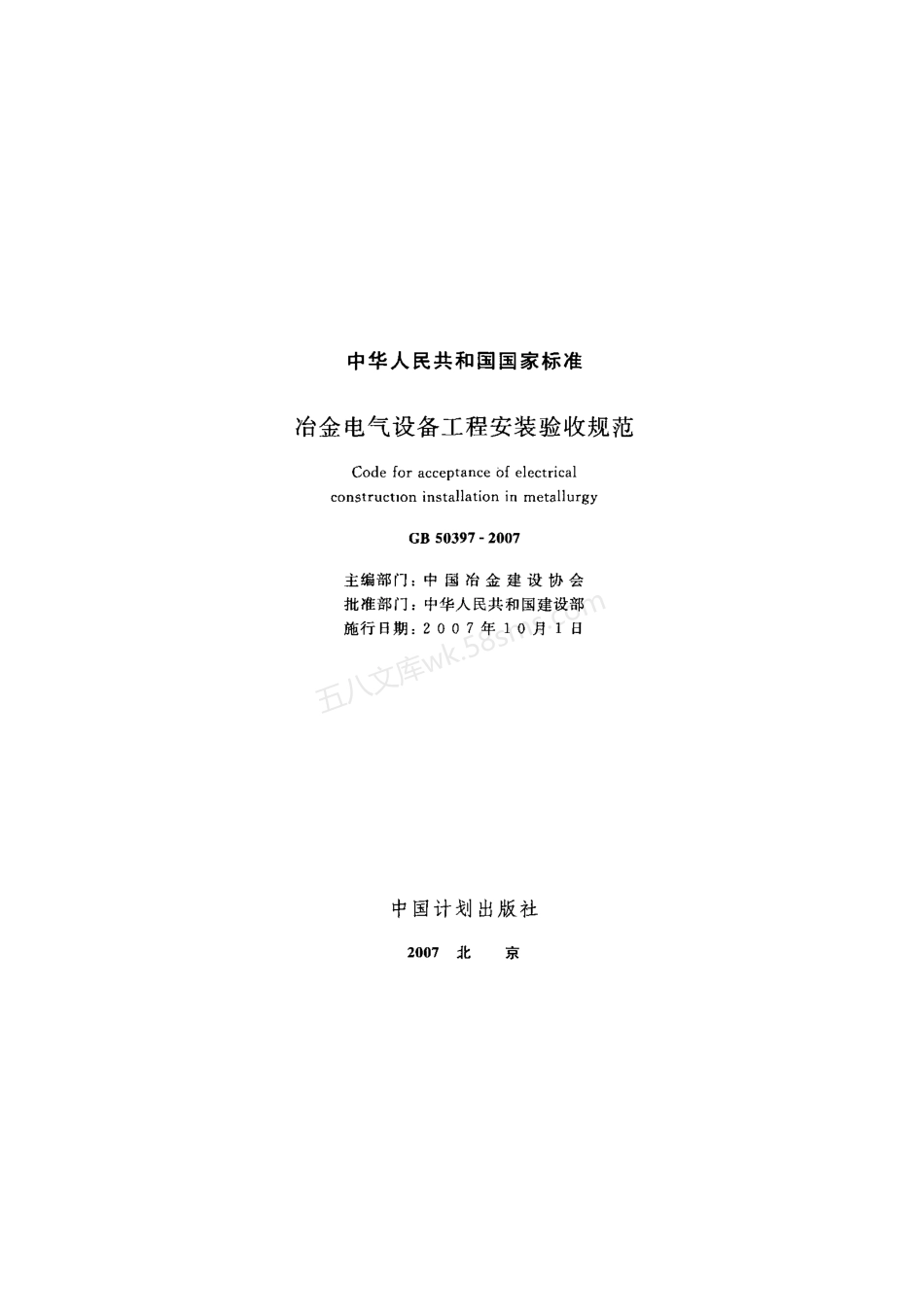 GB 50397-2007 冶金电气设备工程安装验收规范.pdf_第2页