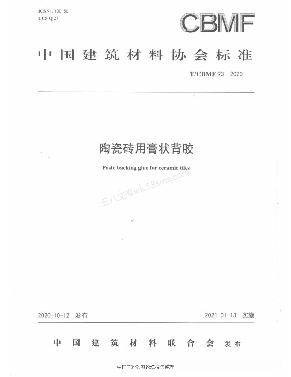 TCBMF 93-2020 陶瓷砖用膏状背胶.pdf_第1页