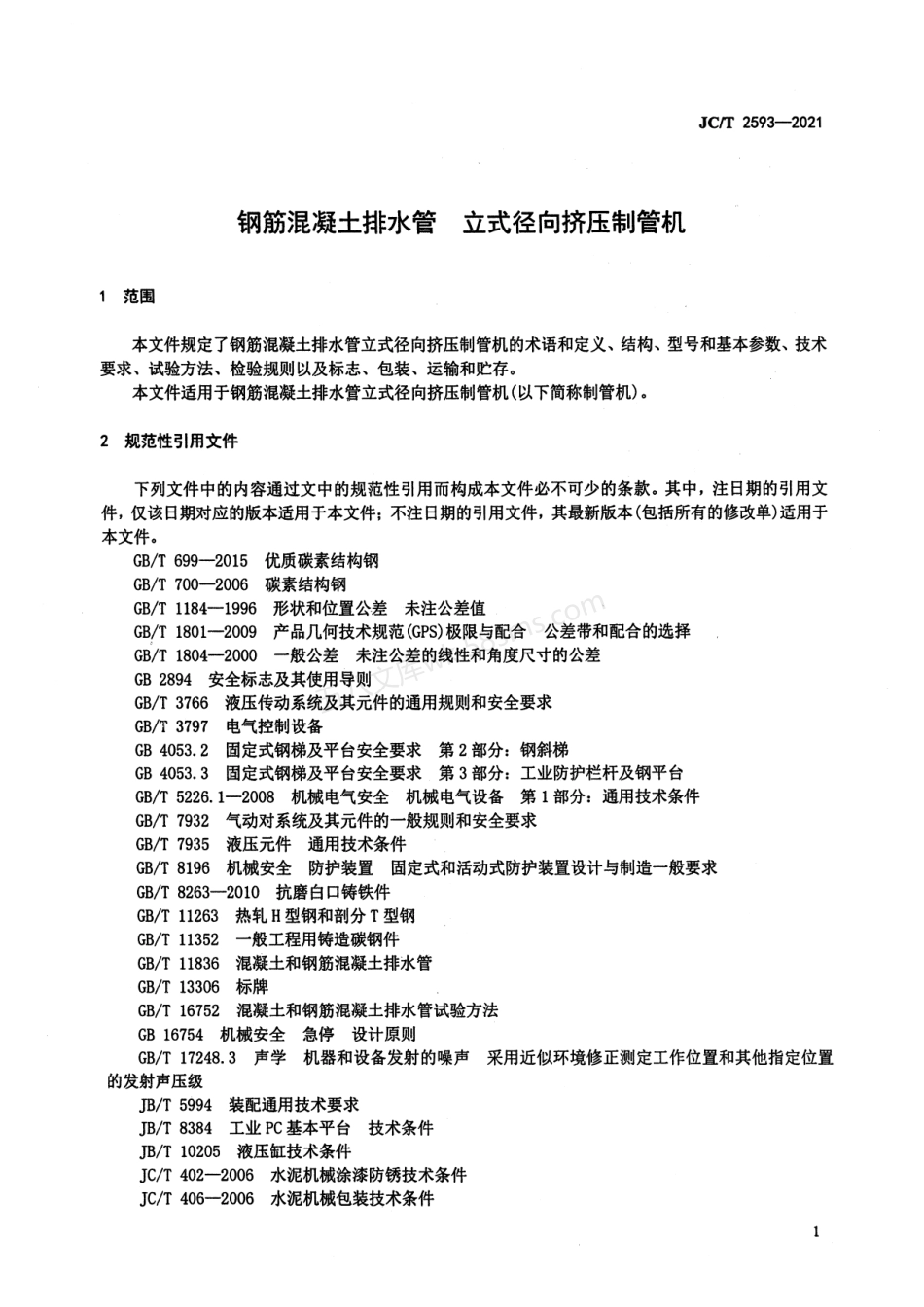 JCT 2593-2021 钢筋混凝土排水管  立式径向挤压制管机.pdf_第3页