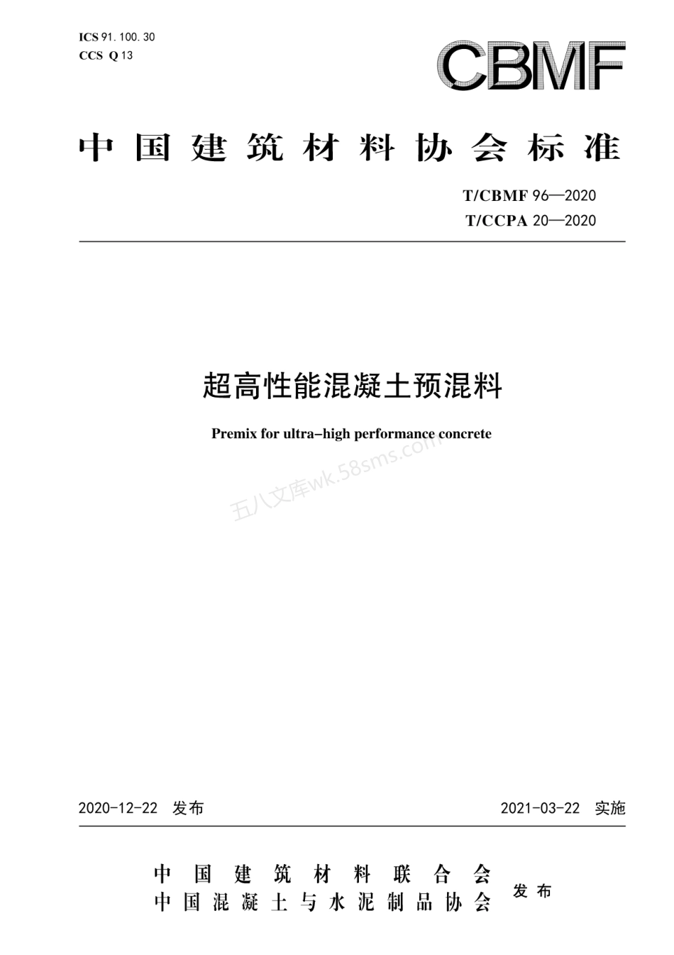 TCBMF 96-2020 TCCPA 20-2020 超高性能混凝土预混料.pdf_第1页
