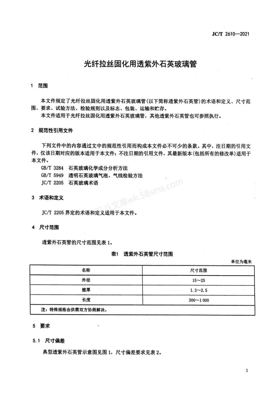 JCT 2610-2021 光纤拉丝固化用透紫外石英玻璃管.pdf_第3页