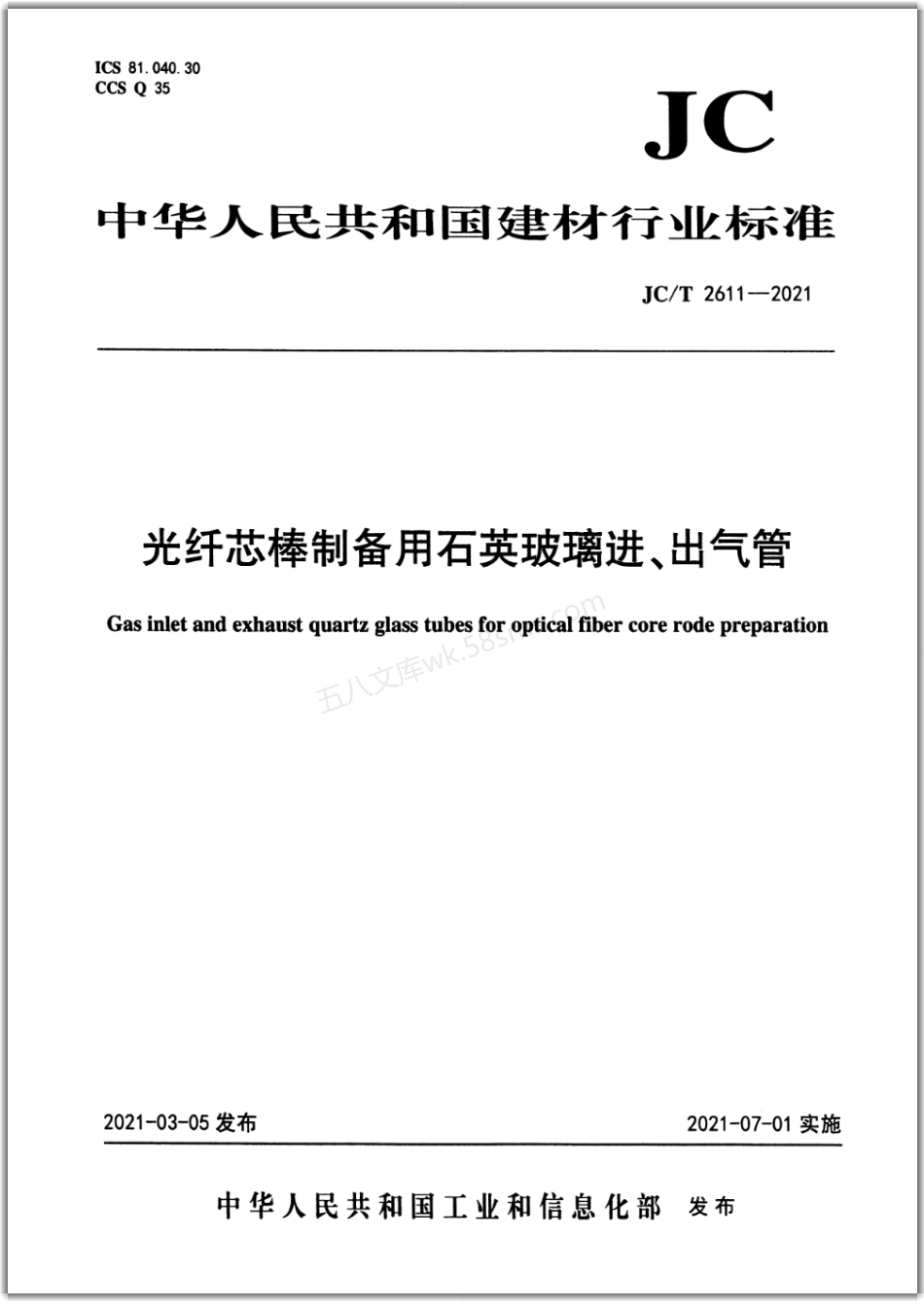 JCT 2611-2021 光纤芯棒制备用石英玻璃进、出气管.pdf_第1页
