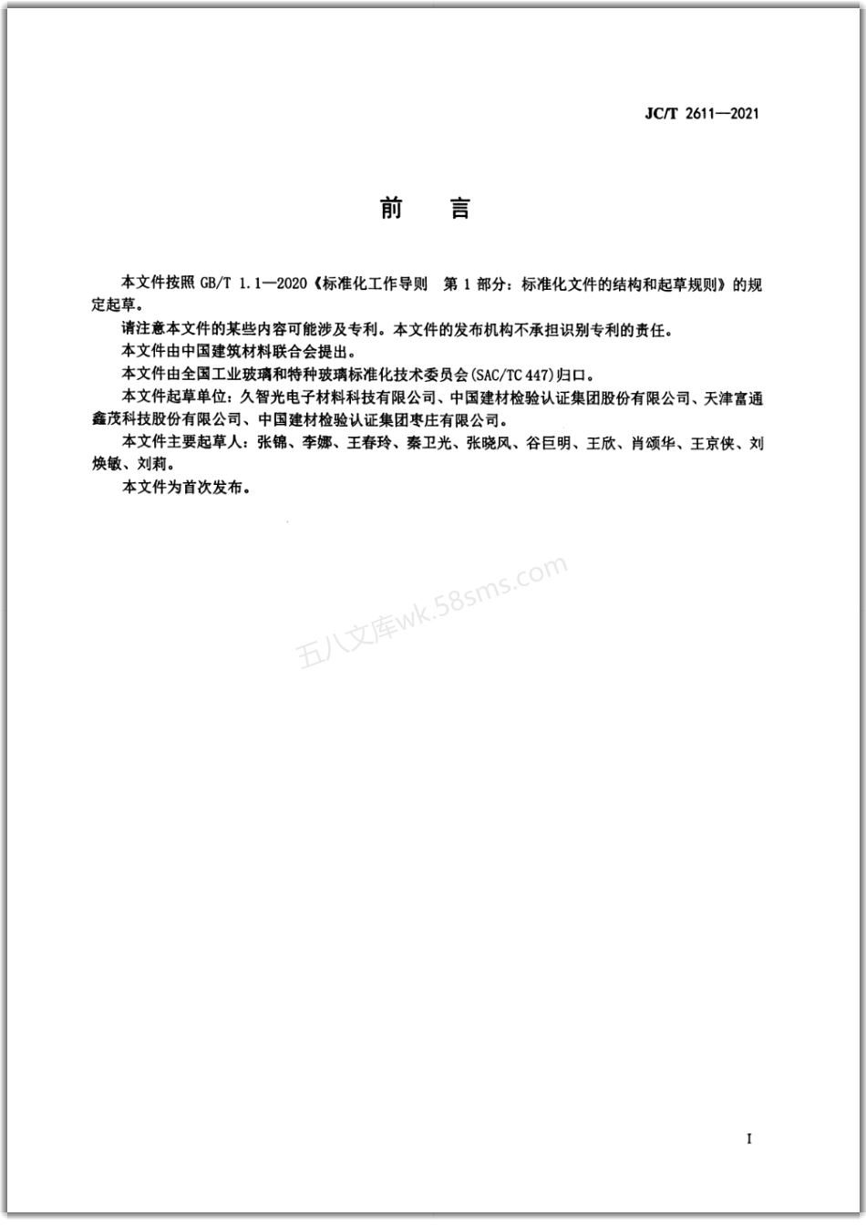 JCT 2611-2021 光纤芯棒制备用石英玻璃进、出气管.pdf_第2页