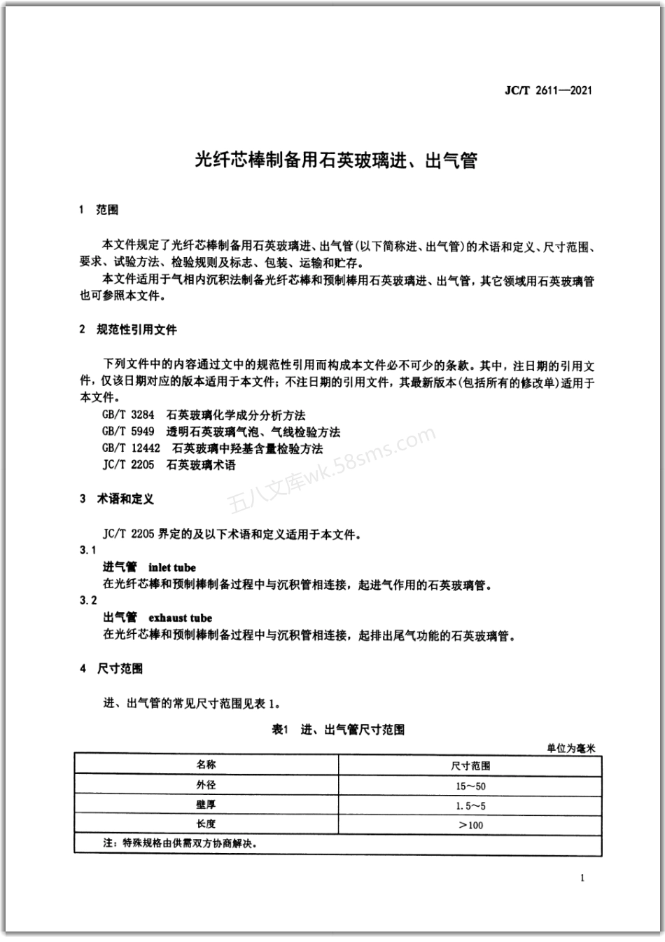 JCT 2611-2021 光纤芯棒制备用石英玻璃进、出气管.pdf_第3页