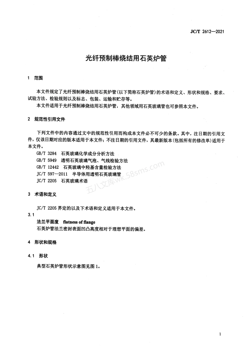 JCT 2612-2021 光纤预制棒烧结用石英炉管.pdf_第3页