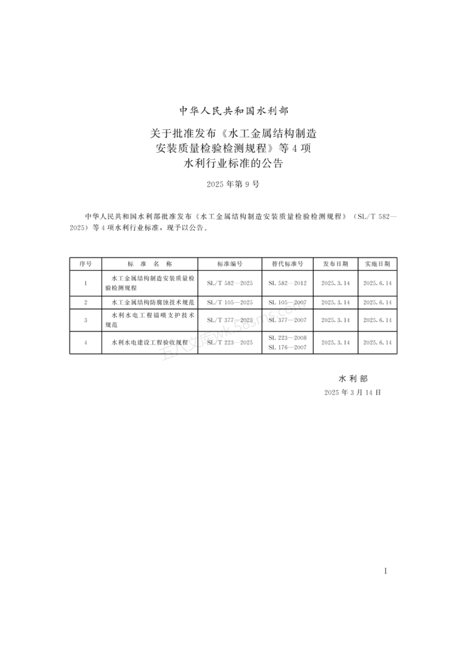 SLT 582-2025 水工金属结构制造安装质量检验检测规程.pdf_第2页