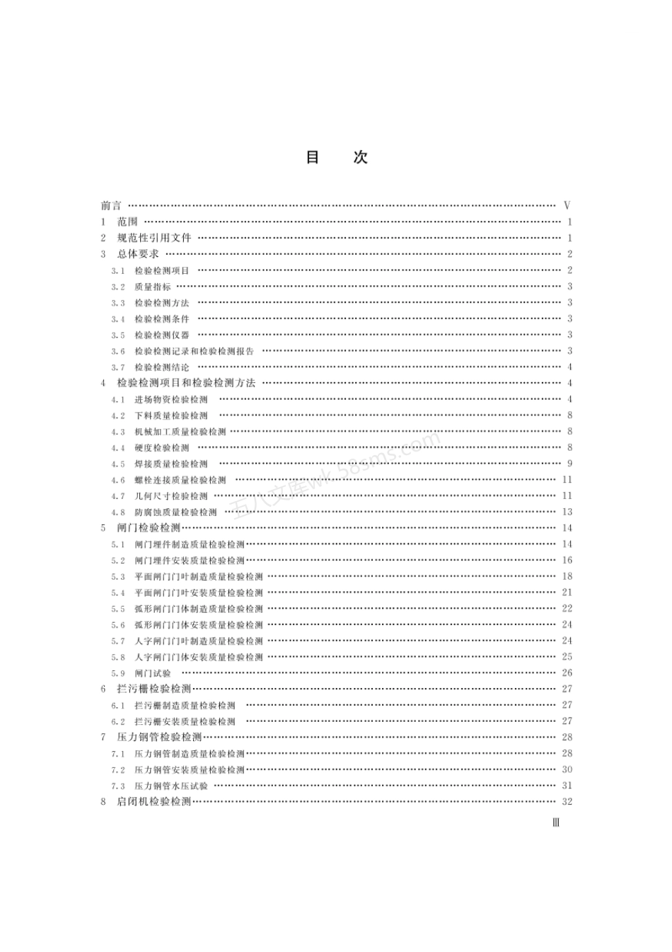 SLT 582-2025 水工金属结构制造安装质量检验检测规程.pdf_第3页