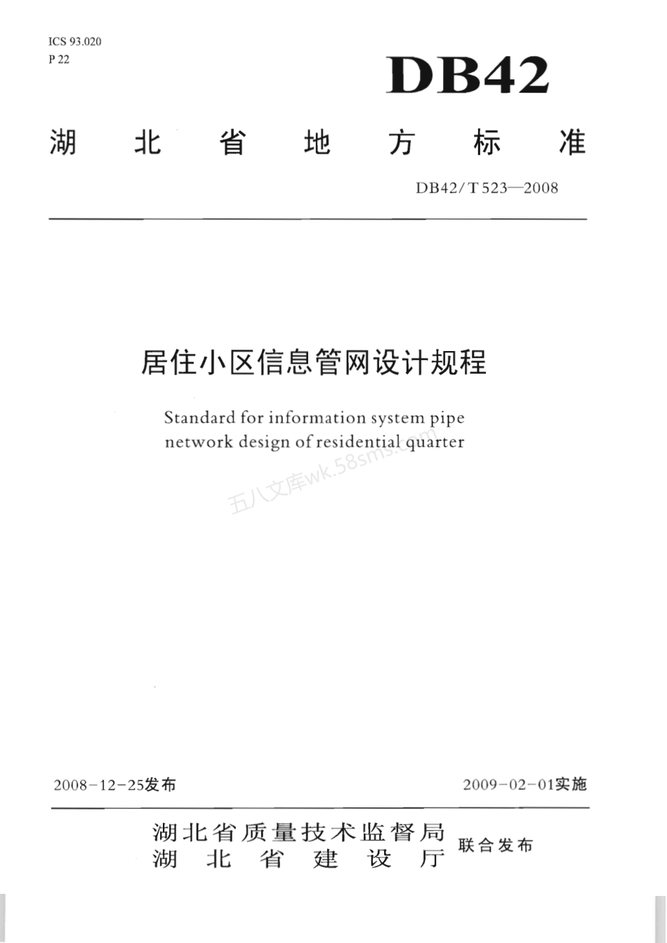 DB42T 523-2008 居住小区信息管网设计规程.pdf_第1页