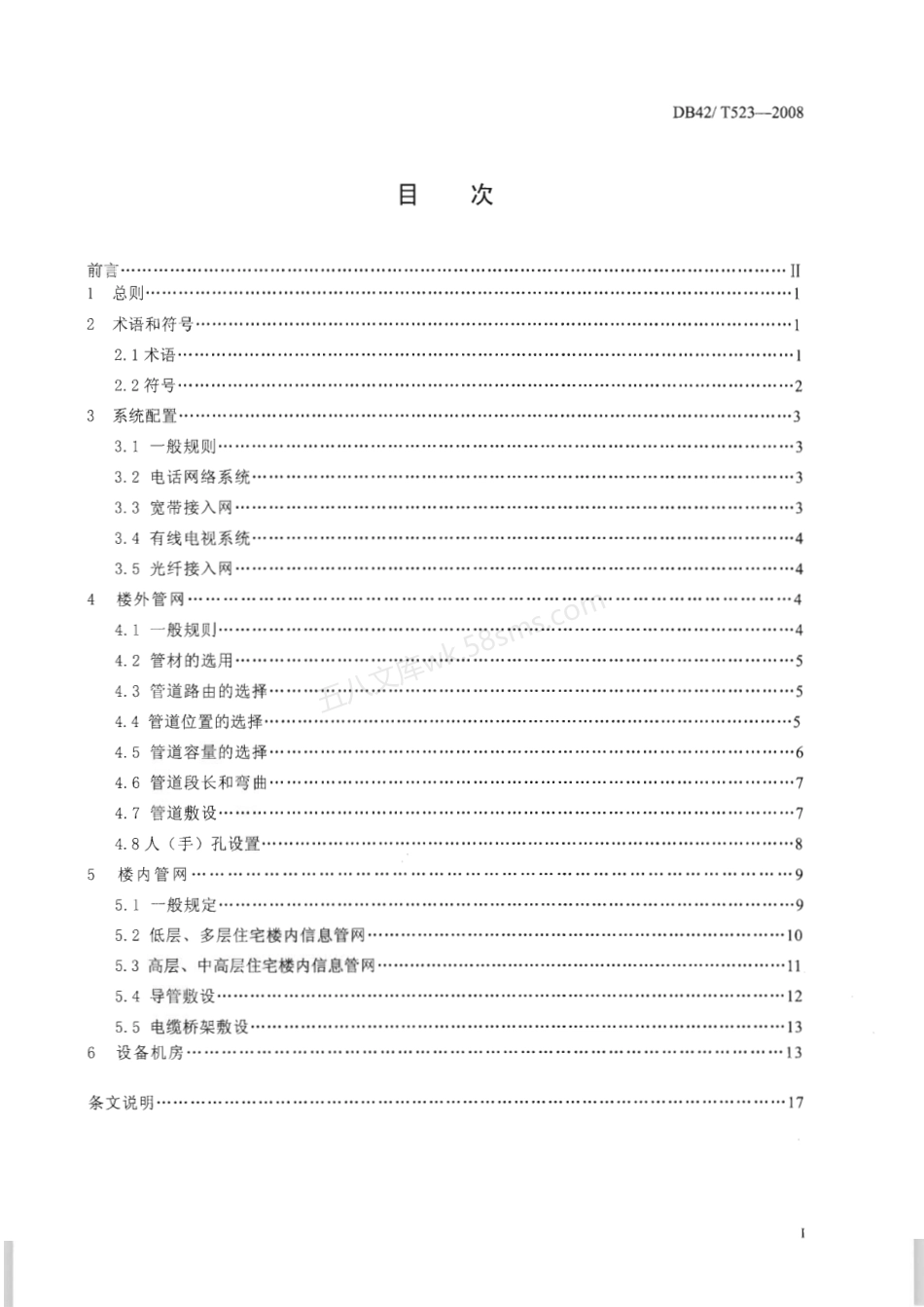 DB42T 523-2008 居住小区信息管网设计规程.pdf_第2页