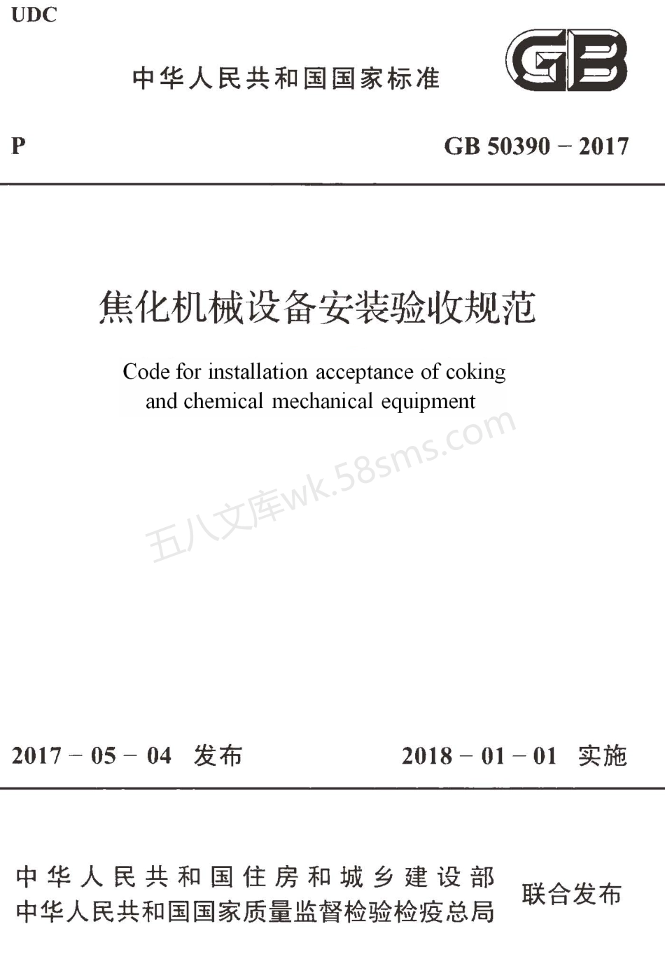 GB 50390-2017 焦化机械设备安装验收规范.pdf_第1页