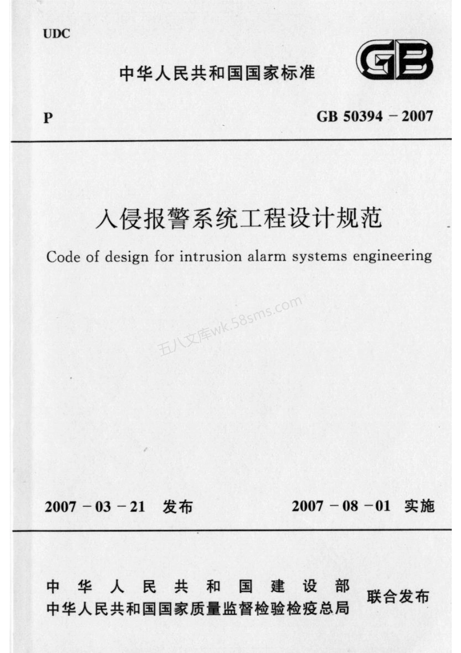GB 50394-2007 入侵报警系统工程设计规范.pdf_第1页