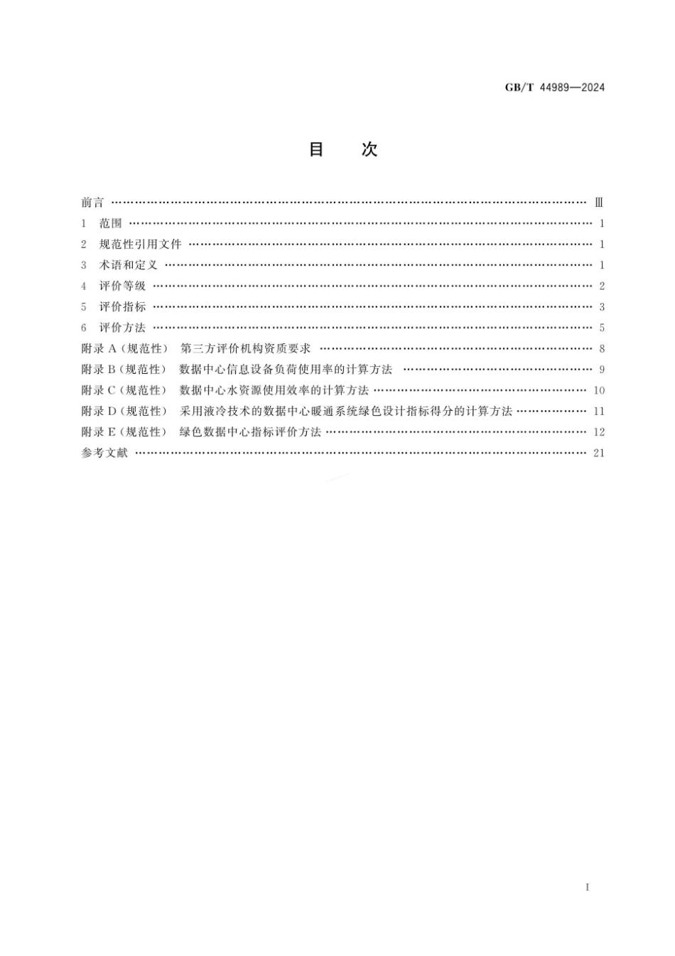 GBT 44989-2024 绿色数据中心评价.pdf_第3页
