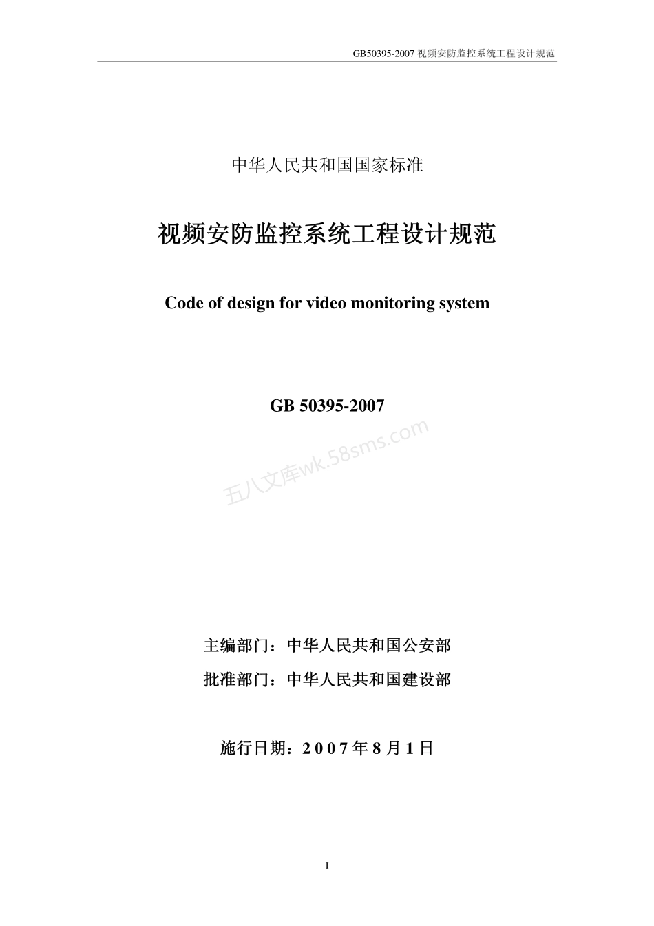 GB 50395-2007 视频安防监控系统工程设计规范.pdf_第1页