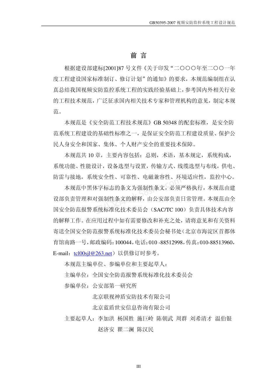 GB 50395-2007 视频安防监控系统工程设计规范.pdf_第3页
