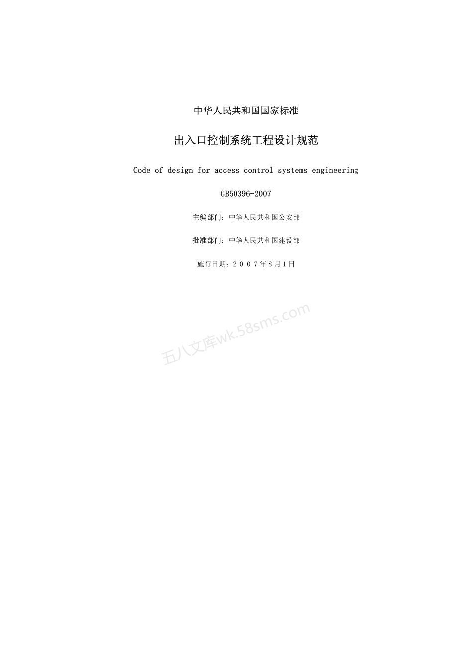 GB 50396-2007 出入口控制系统工程设计规范.pdf_第1页