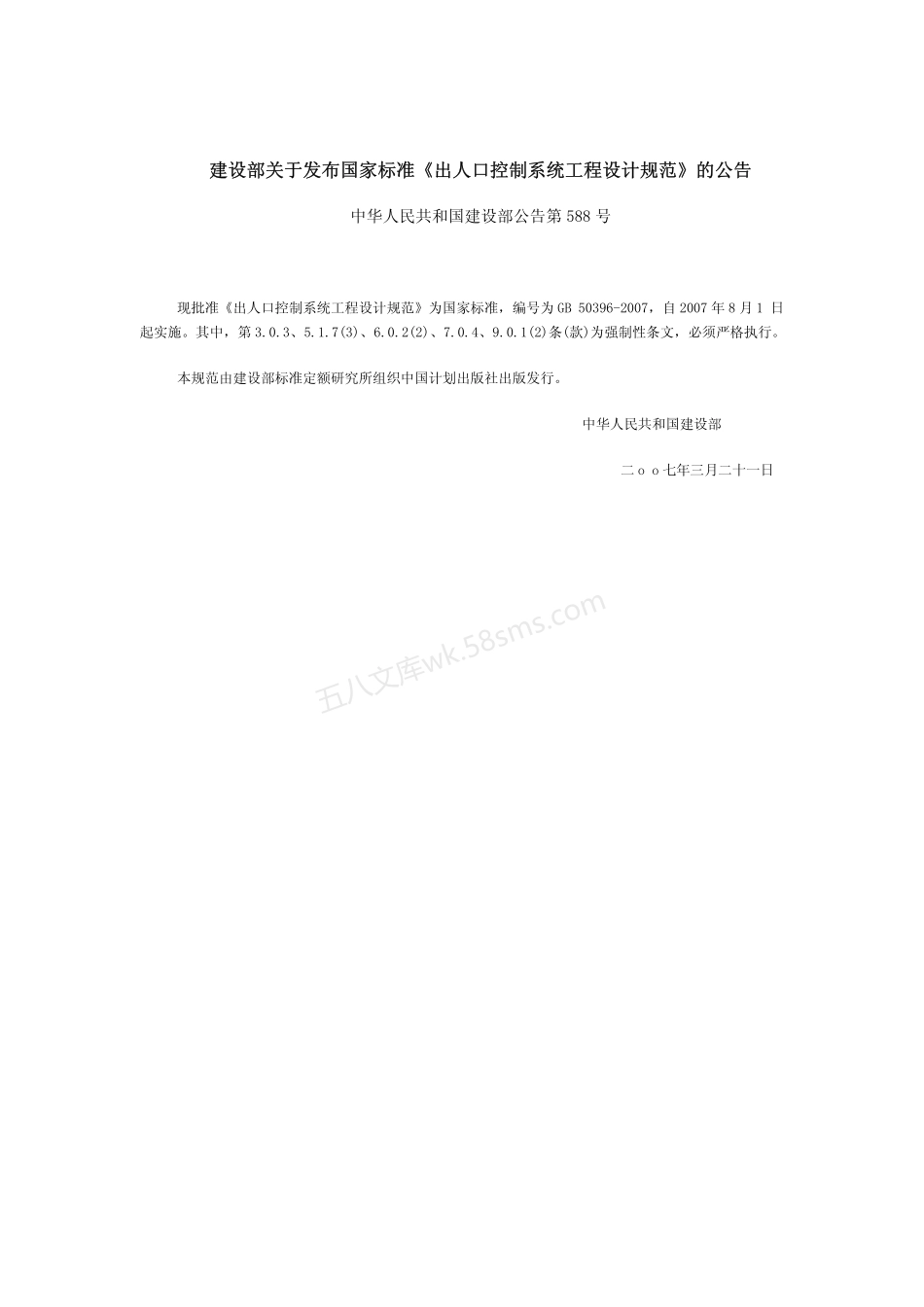 GB 50396-2007 出入口控制系统工程设计规范.pdf_第2页