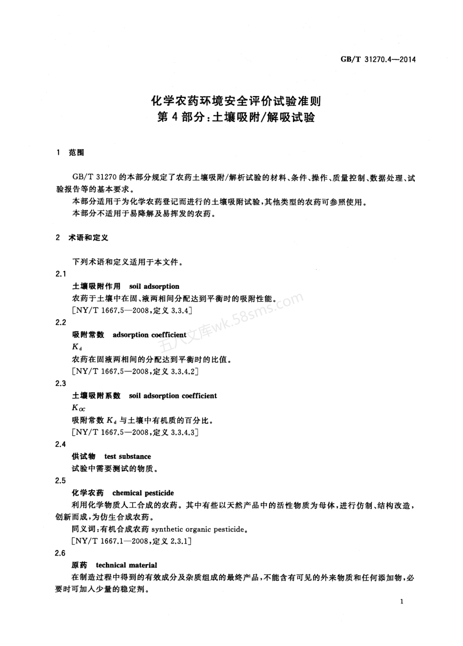 GBT 31270.4-2014 化学农药环境安全评价试验准则 第4部分土壤吸附_解吸试验.pdf_第3页