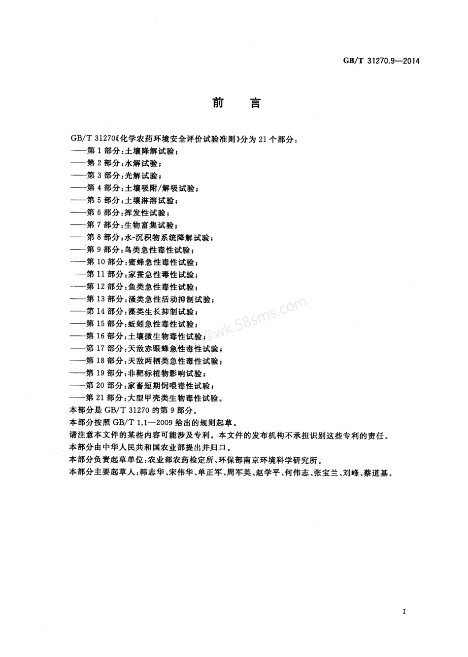 GBT 31270.9-2014 化学农药环境安全评价试验准则 第9部分鸟类急性毒性试验.pdf_第2页