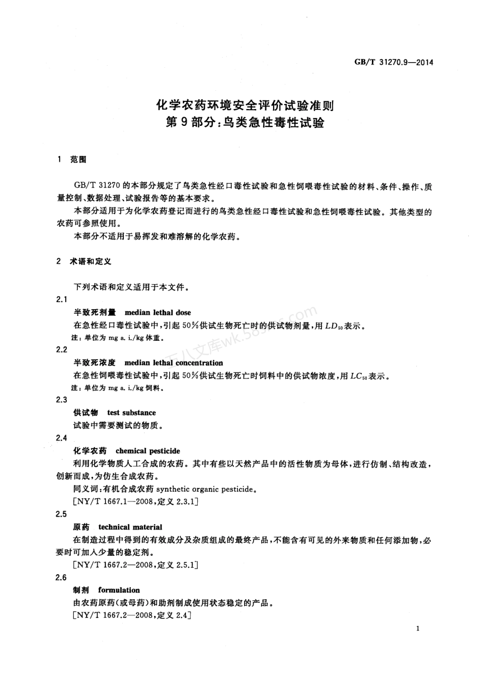 GBT 31270.9-2014 化学农药环境安全评价试验准则 第9部分鸟类急性毒性试验.pdf_第3页
