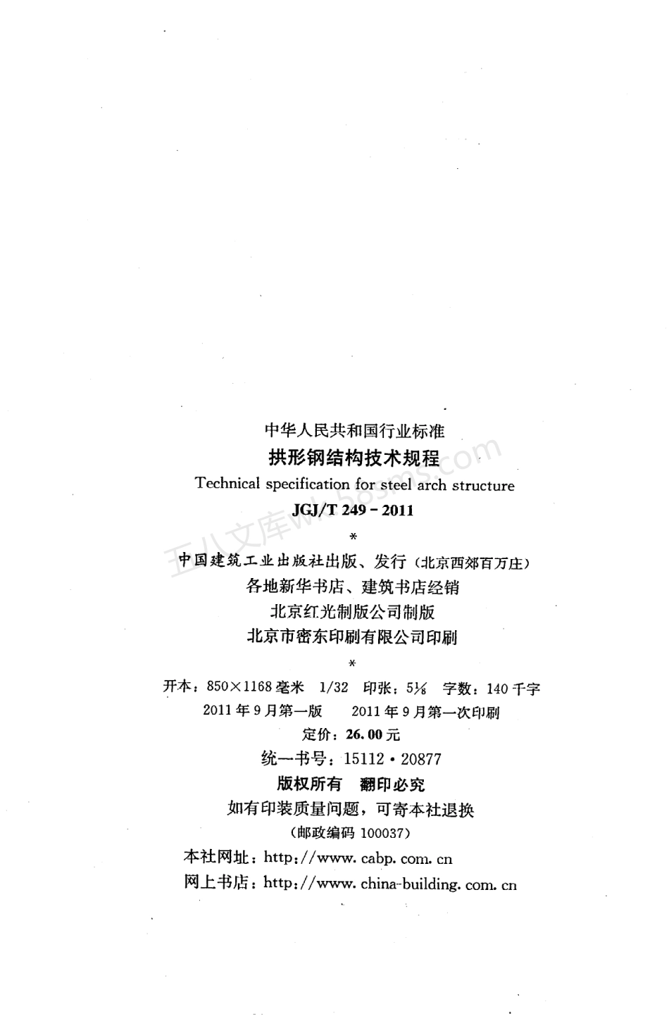 JGJT 249-2011 拱形钢结构技术规程.pdf_第3页