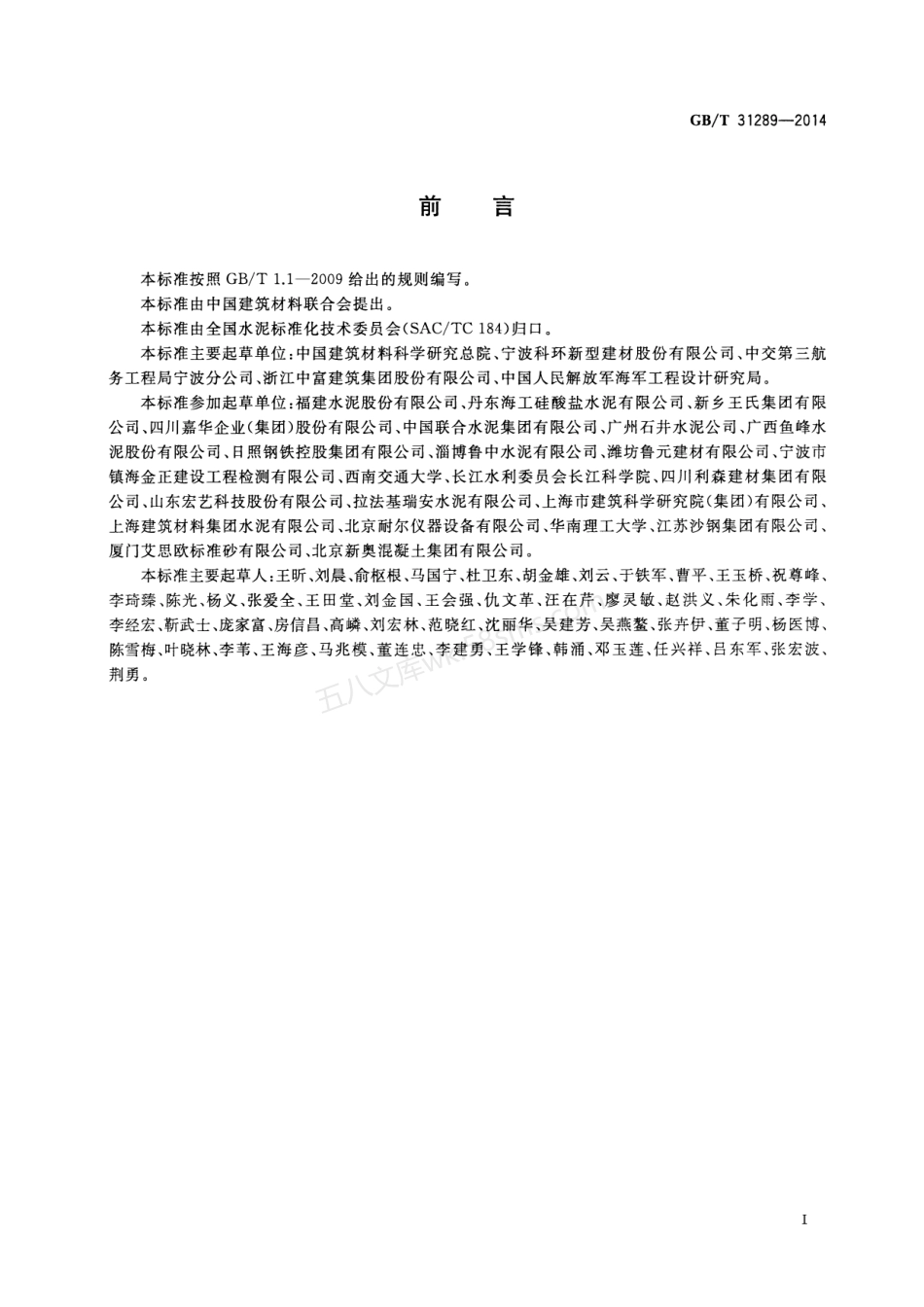 GBT 31289-2014 海工硅酸盐水泥.pdf_第2页