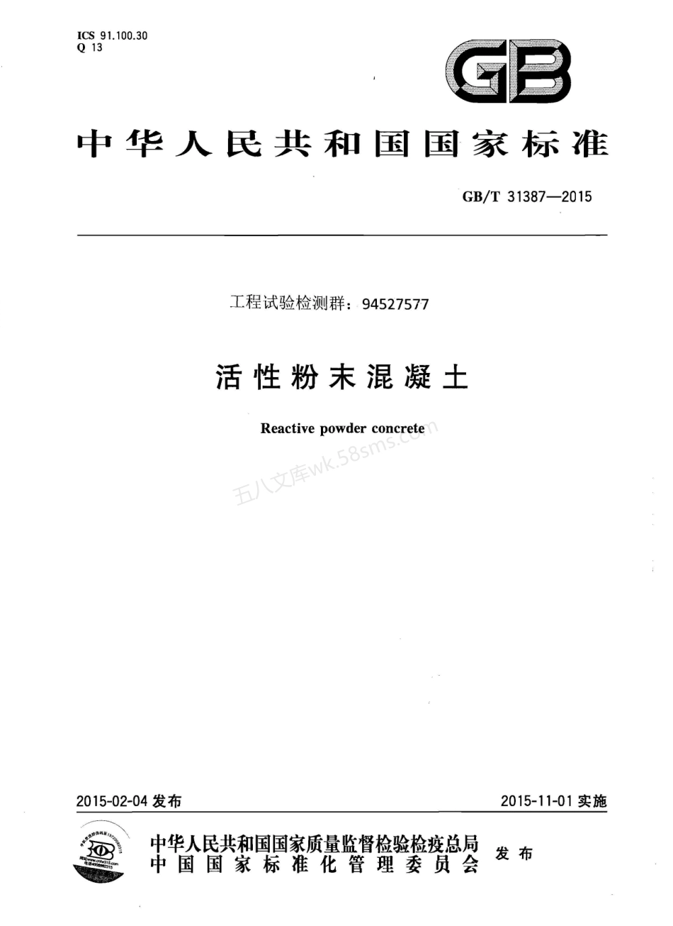 GBT 31387-2015 活性粉末混凝土.pdf_第1页