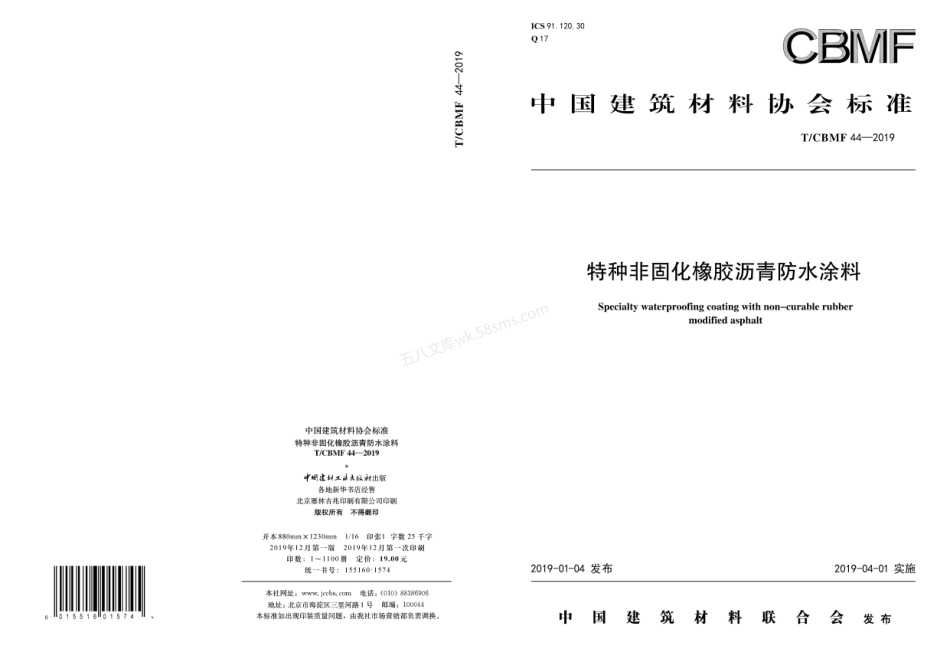 TCBMF 44-2019 特种非固化橡胶沥青防水涂料.pdf_第1页